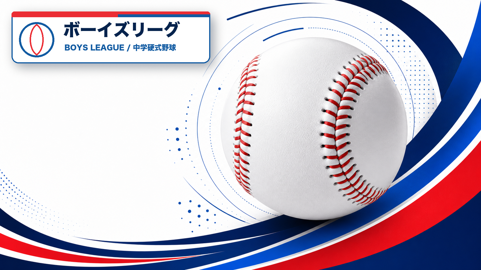 ボーイズリーグ共通イメージ