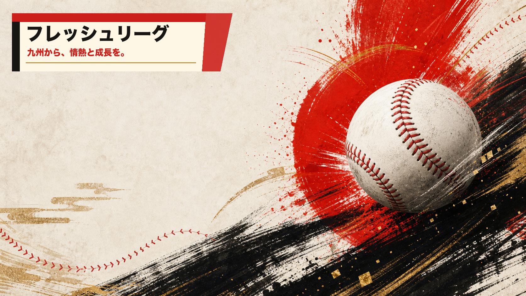 フレッシュリーグ共通イメージ