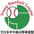 全日本少年硬式野球連盟 ヤングリーグ公式ロゴ