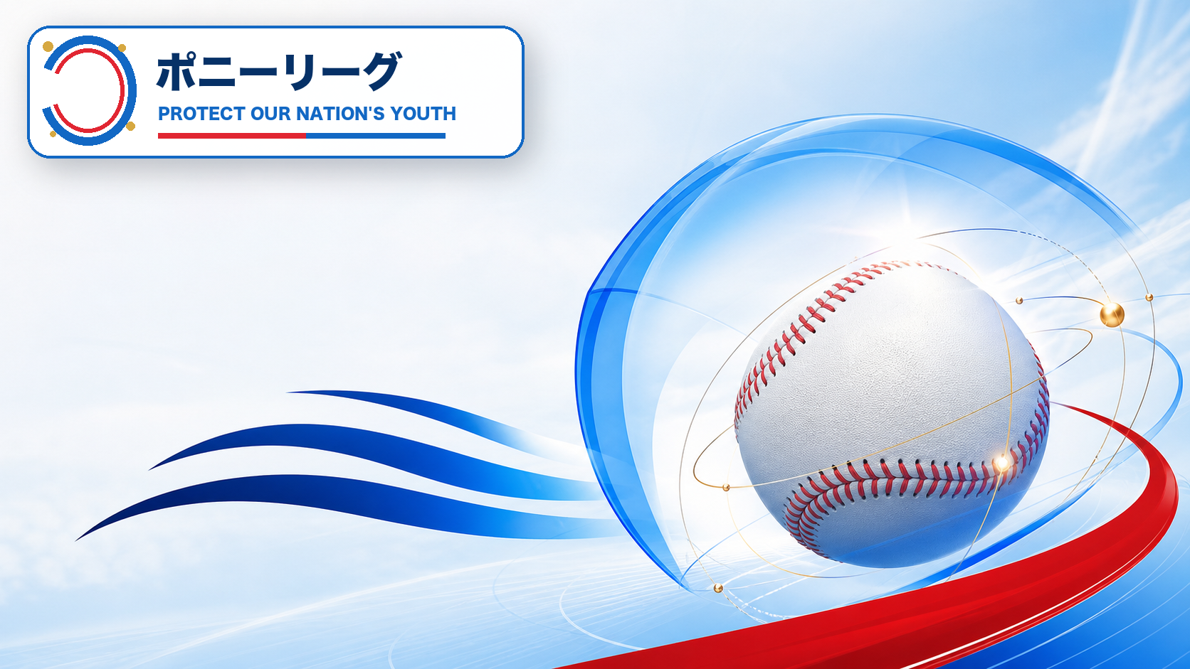ポニーリーグ共通イメージ