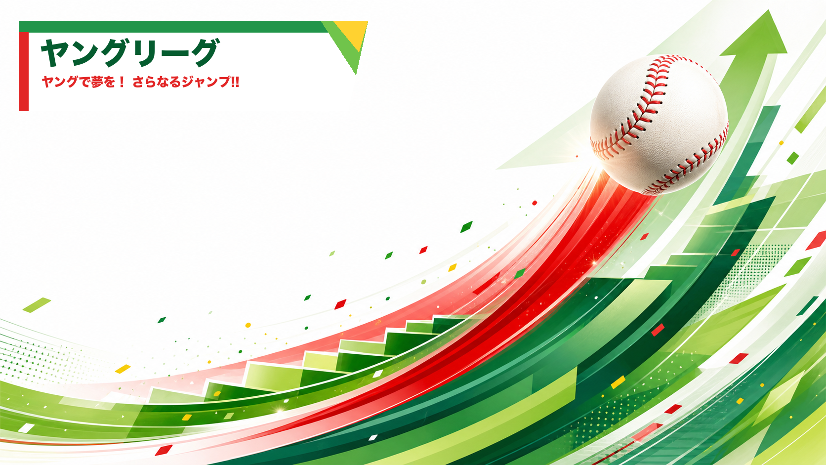 ヤングリーグ共通イメージ
