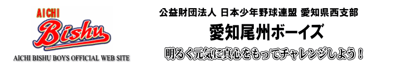 愛知尾州ボーイズの公式掲載画像