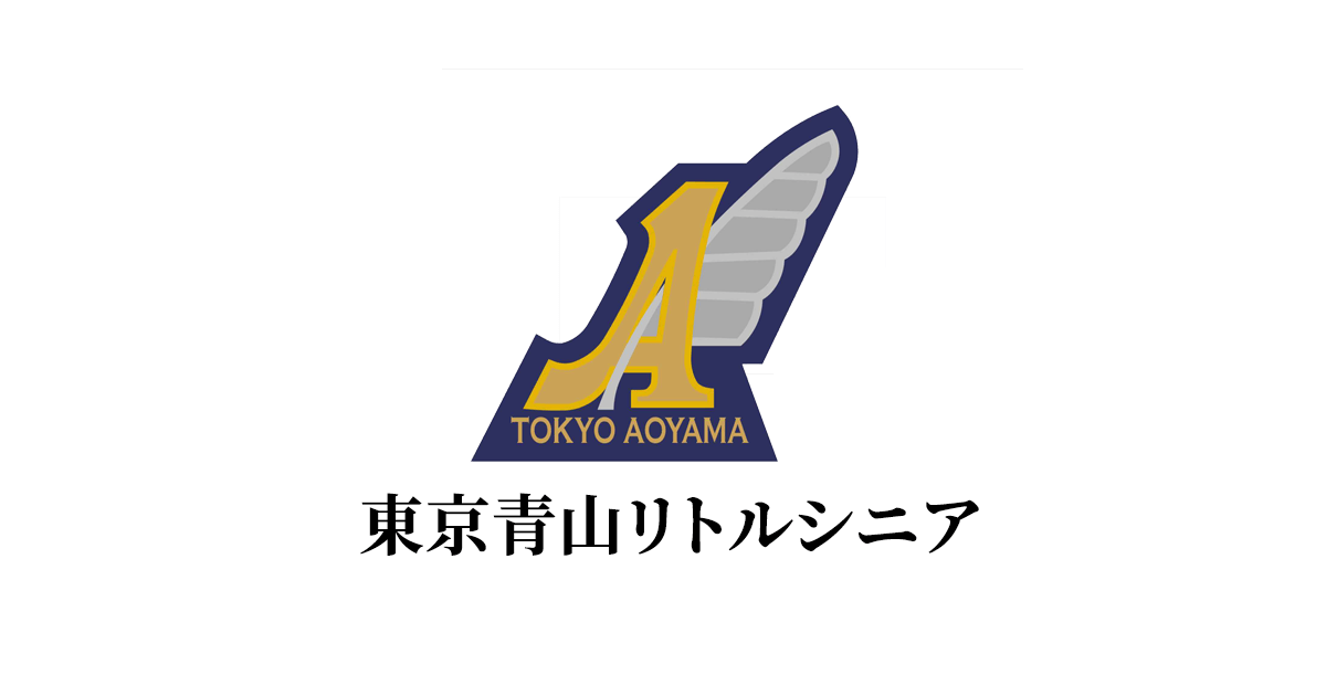 東京青山リトルシニアの公式掲載画像