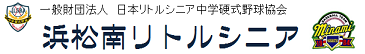 浜松南リトルシニアの公式掲載画像