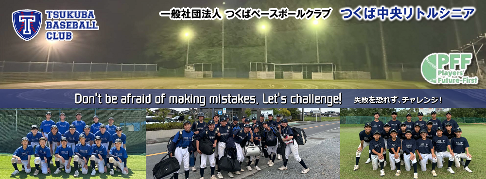 つくば中央リトルシニアの公式掲載画像