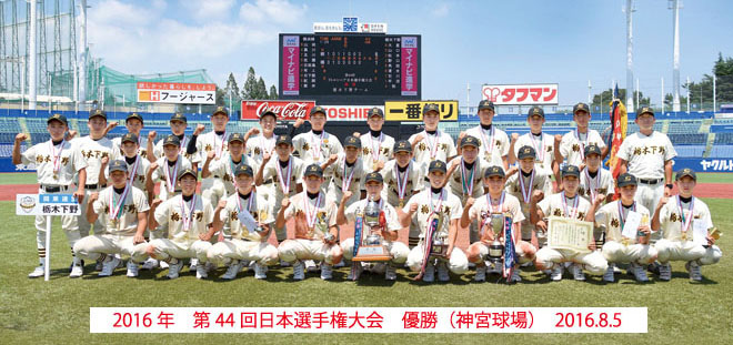 栃木下野リトルシニアの公式掲載画像