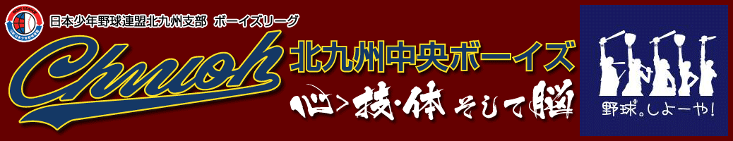 北九州中央ボーイズの公式掲載画像