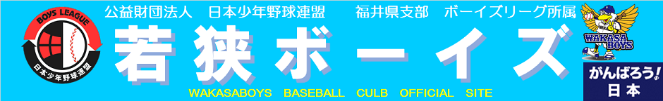 若狭ボーイズの公式掲載画像