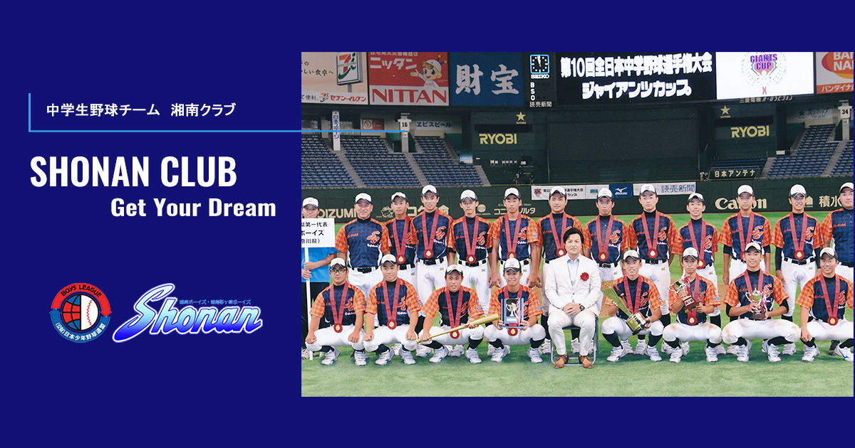 湘南ボーイズが全国大会で優勝した際の公式集合写真