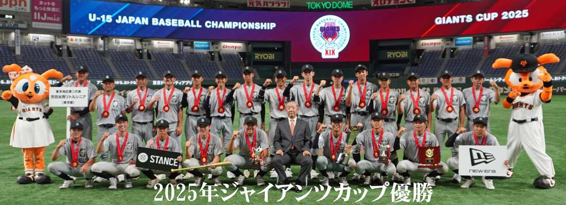 世田谷西リトルシニアの2025年ジャイアンツカップ優勝公式集合写真