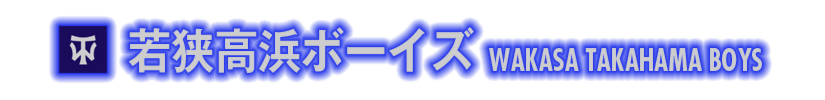 若狭高浜ボーイズの公式掲載画像