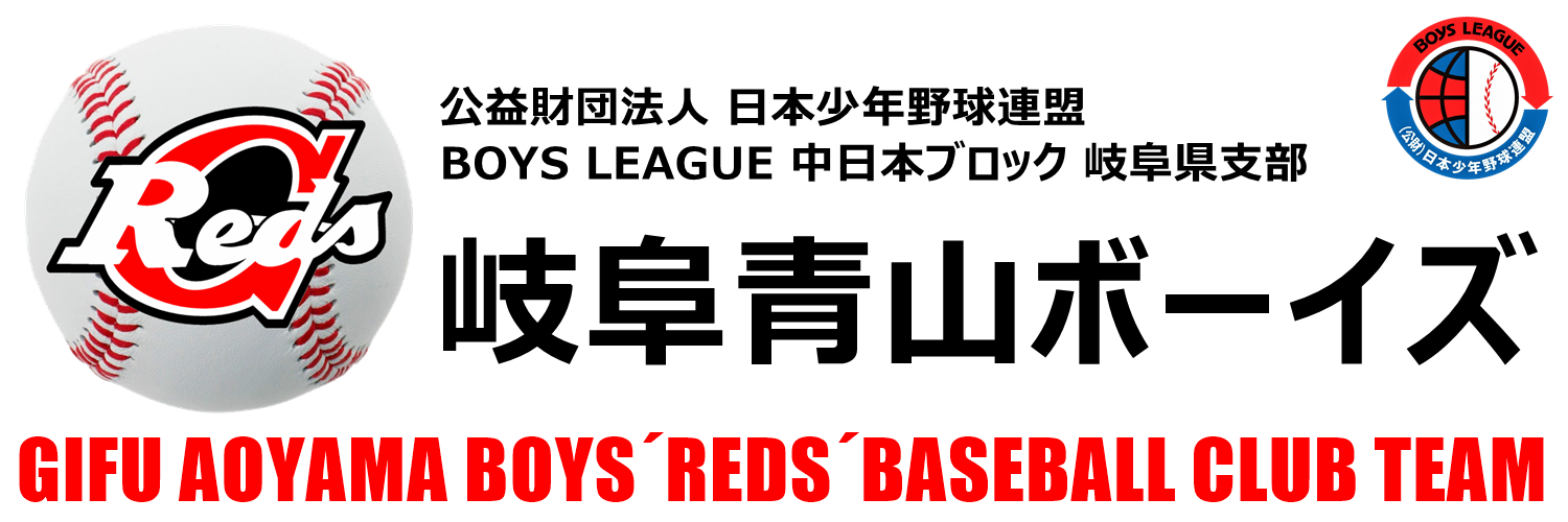 岐阜青山ボーイズの公式掲載画像