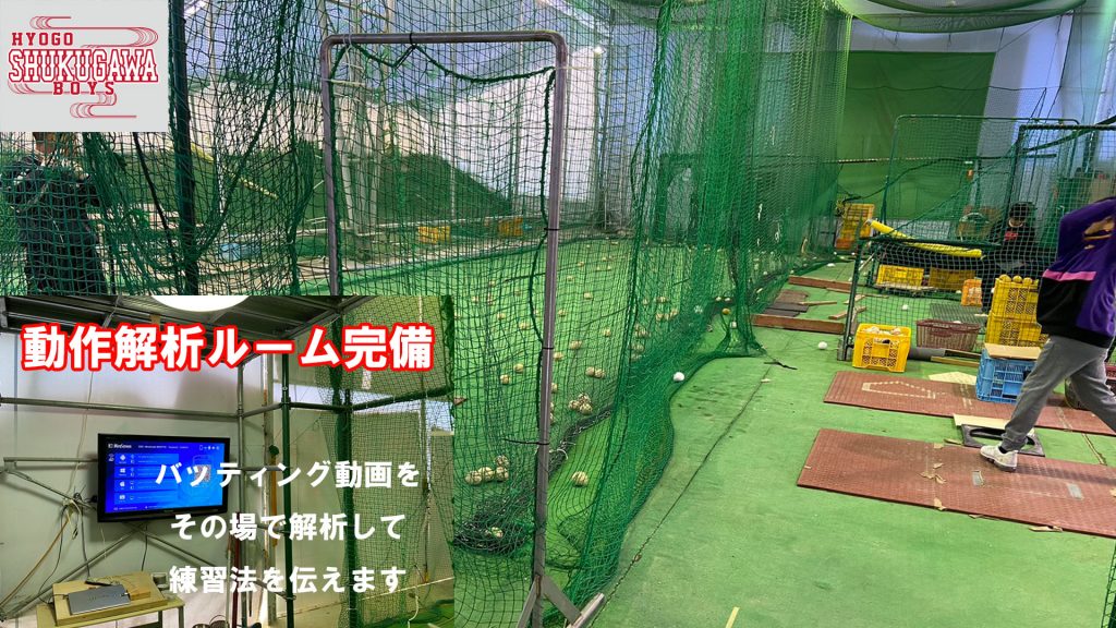 兵庫夙川ボーイズの動作解析設備を備えた屋内打撃施設