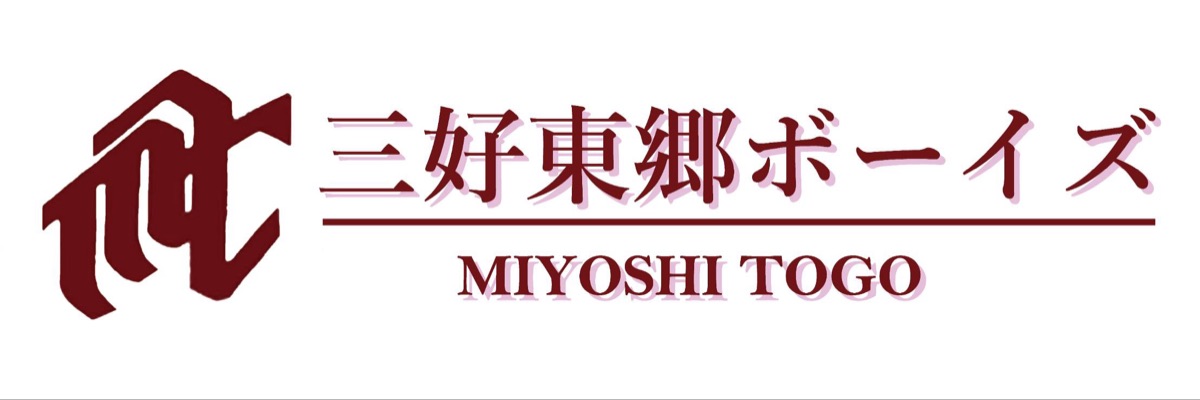 三好東郷ボーイズの掲載画像