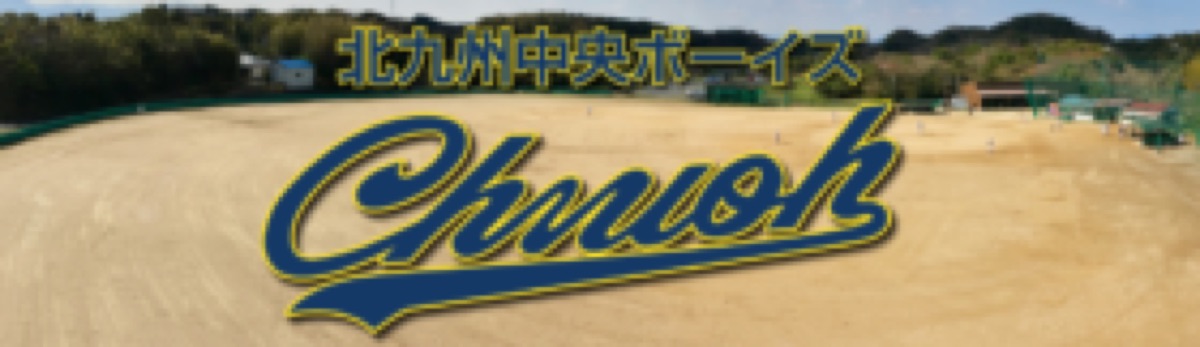 北九州中央ボーイズの掲載画像