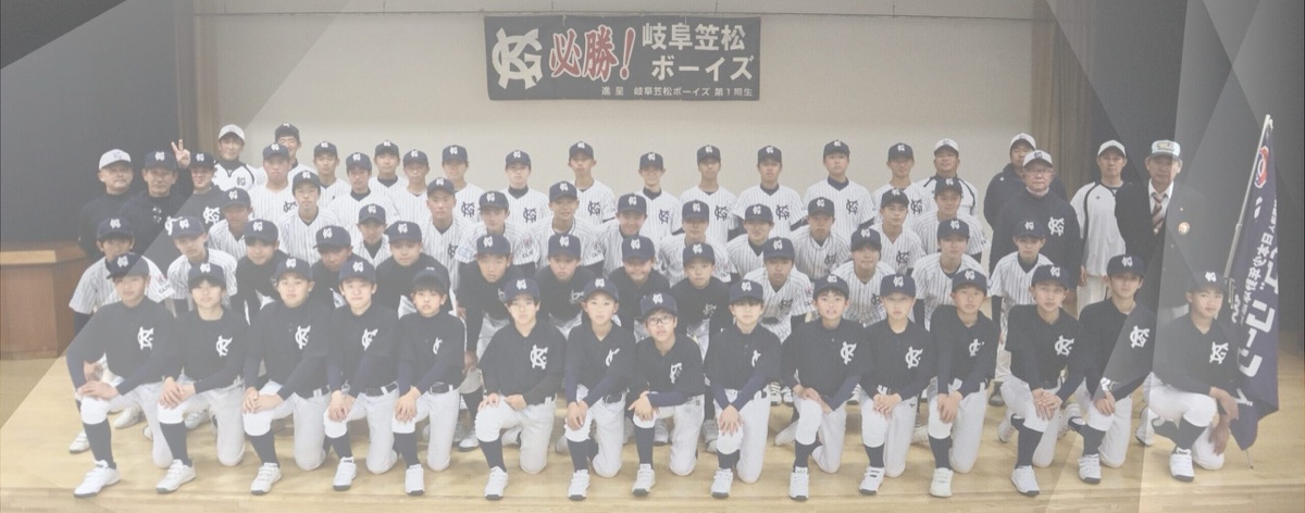 岐阜笠松ボーイズの公式掲載画像
