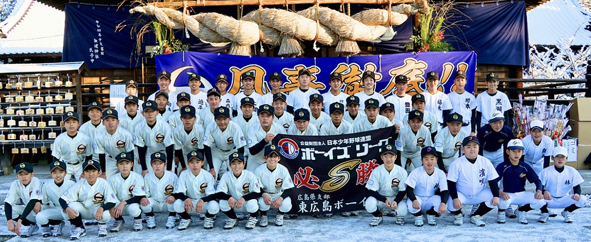 広島ボーイズの掲載画像