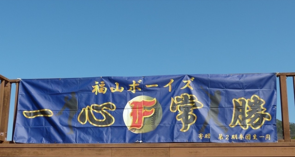 福山ボーイズの掲載画像