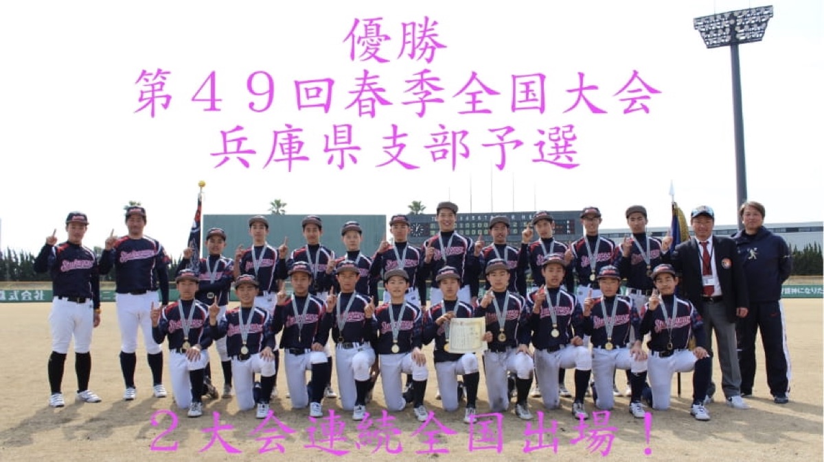 兵庫夙川ボーイズの公式掲載画像