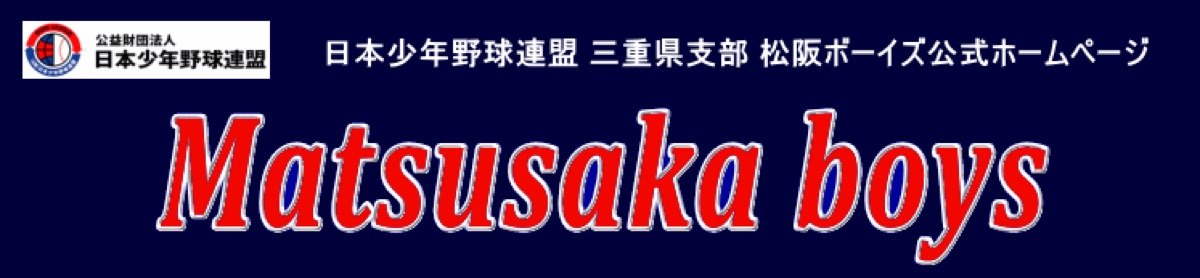 松阪ボーイズの掲載画像