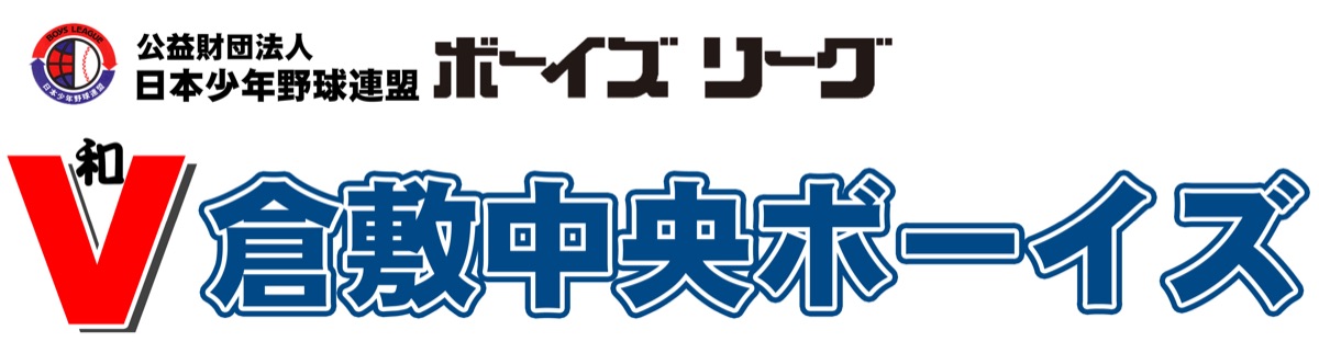 倉敷中央ボーイズの掲載画像