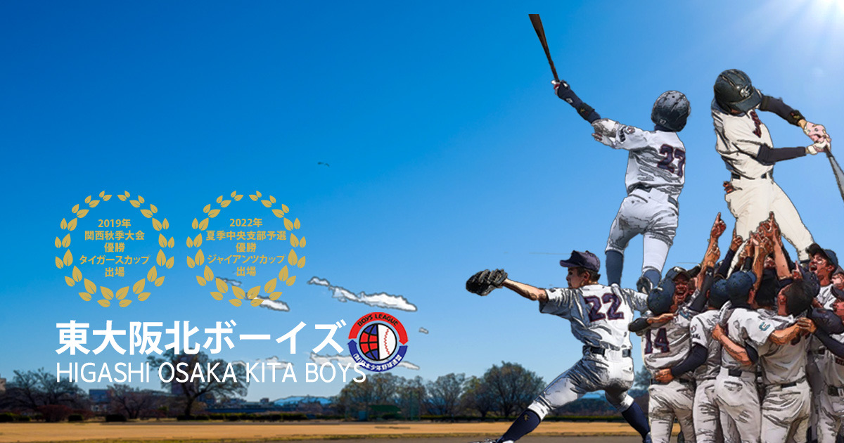 東大阪北ボーイズの公式掲載画像