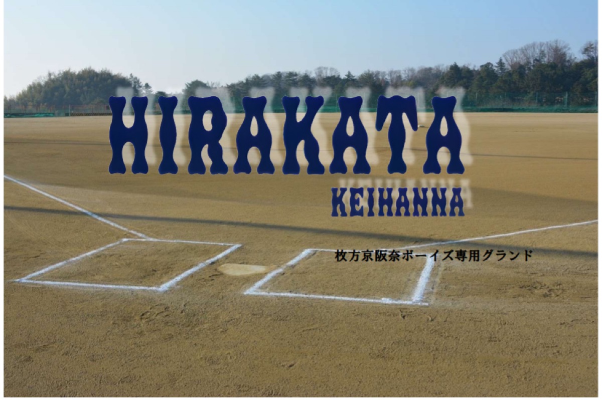 枚方京阪奈ボーイズの掲載画像