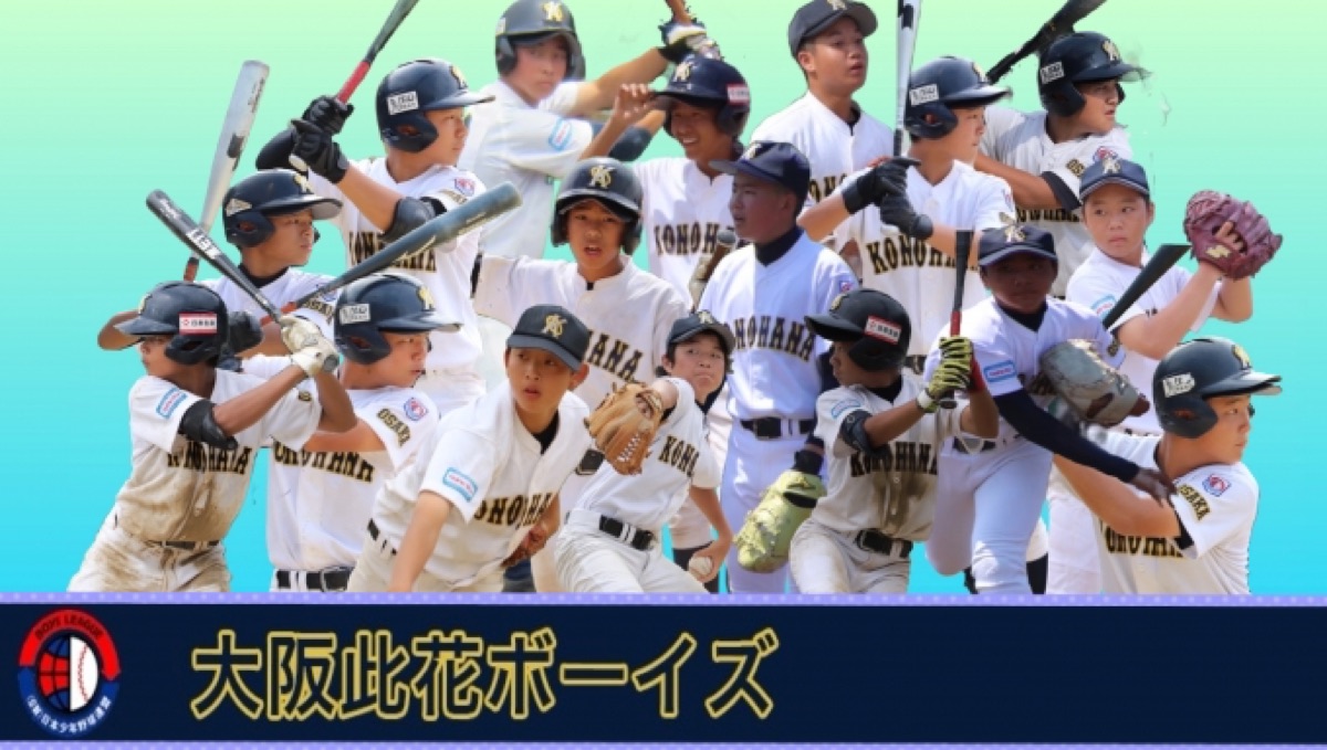 大阪此花ボーイズの公式掲載画像