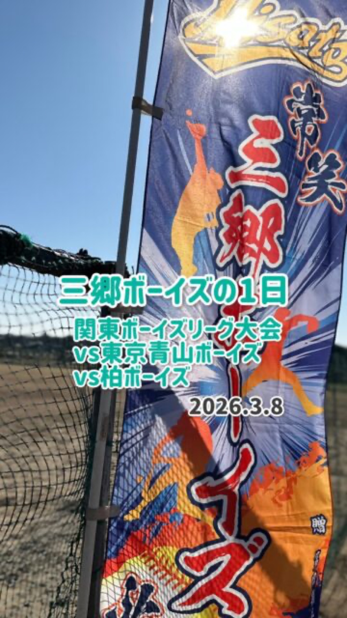 三郷ボーイズの掲載画像