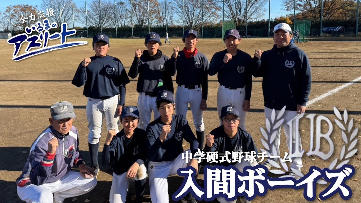 入間ボーイズの掲載画像