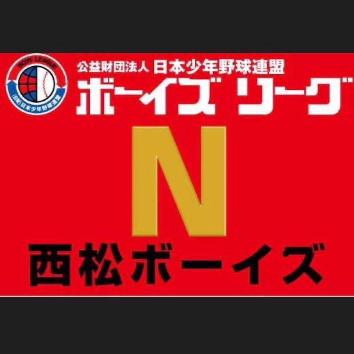西松ボーイズ PR掲載画像