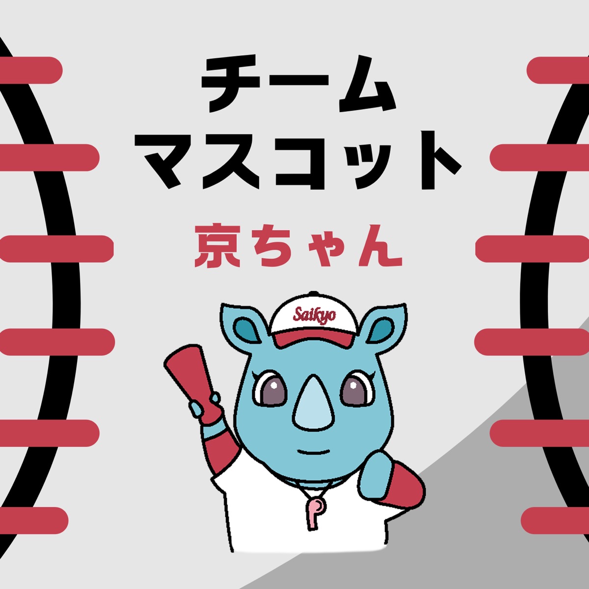 埼京ボーイズの掲載画像