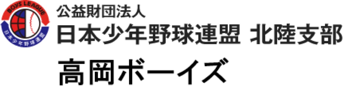 高岡ボーイズ PR掲載画像