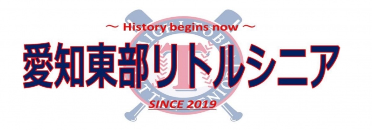 愛知東部リトルシニアの掲載画像