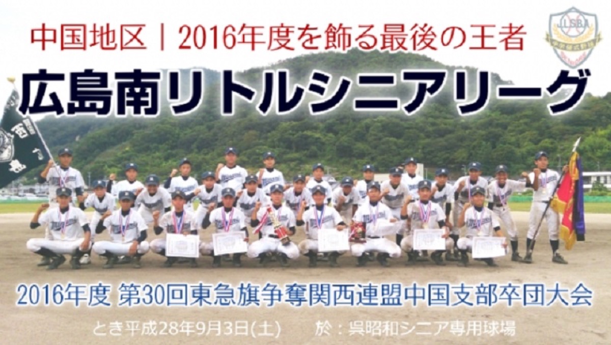 広島南リトルシニアの公式掲載画像