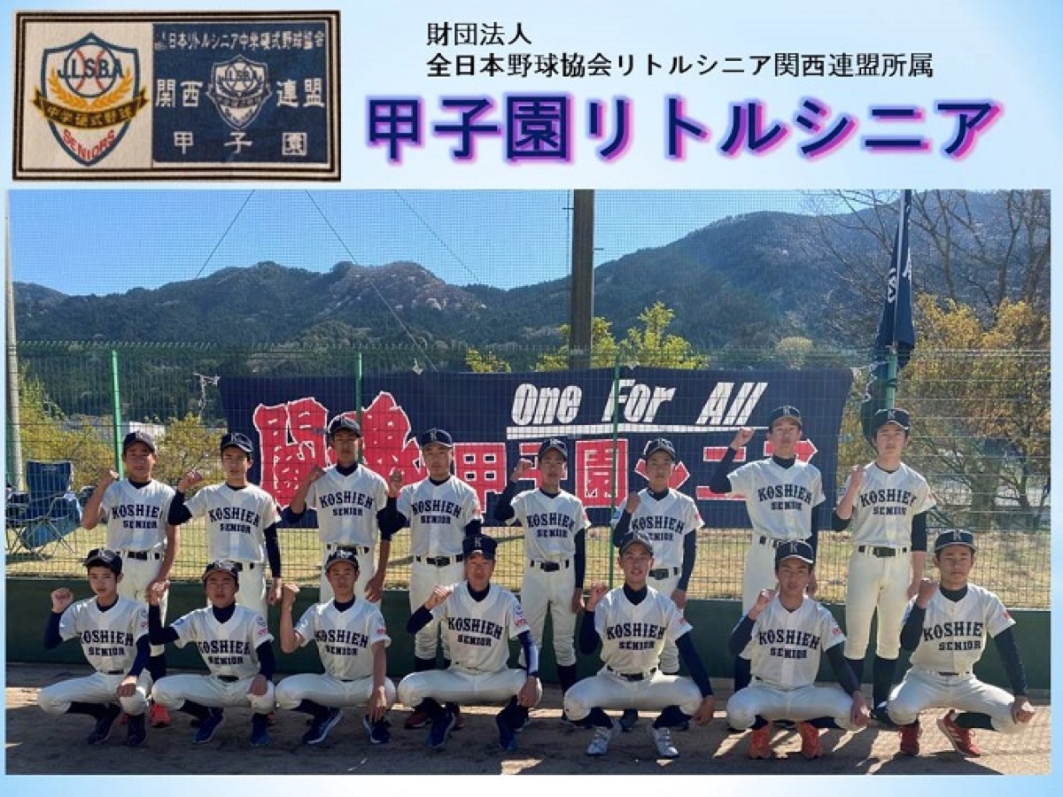 甲子園リトルシニアの公式掲載画像