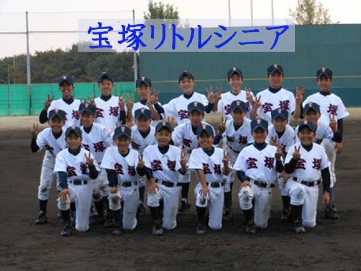 宝塚リトルシニアの公式掲載画像