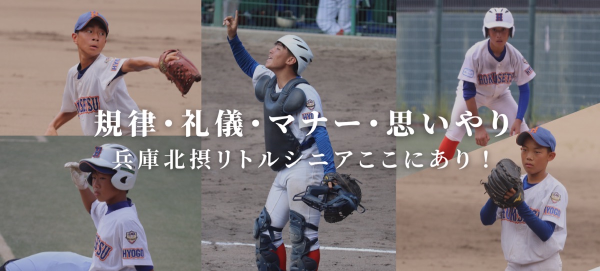 兵庫北摂リトルシニアの公式掲載画像