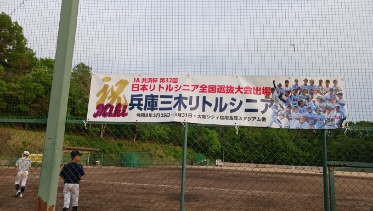 兵庫三木リトルシニアの掲載画像