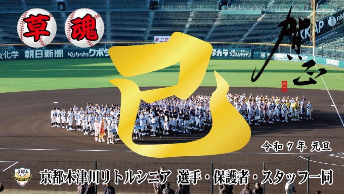 京都木津川リトルシニア PR掲載画像