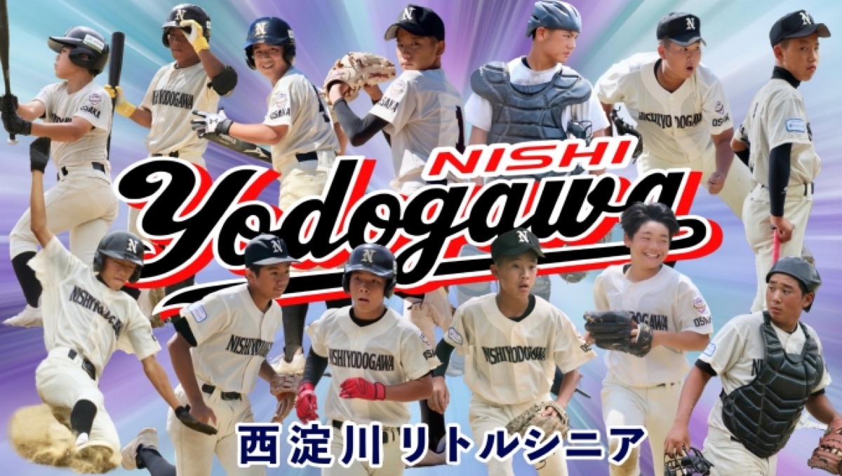 西淀川リトルシニアの公式掲載画像