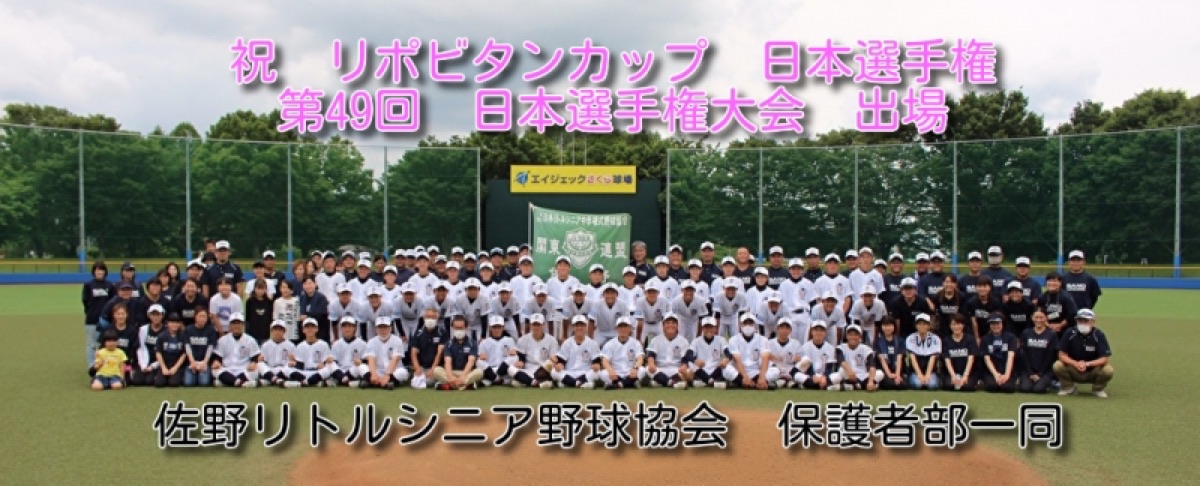 佐野リトルシニアの掲載画像