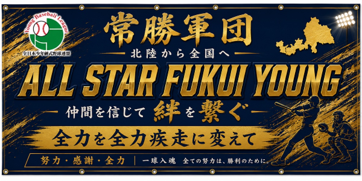 オールスター福井ヤング PR掲載画像