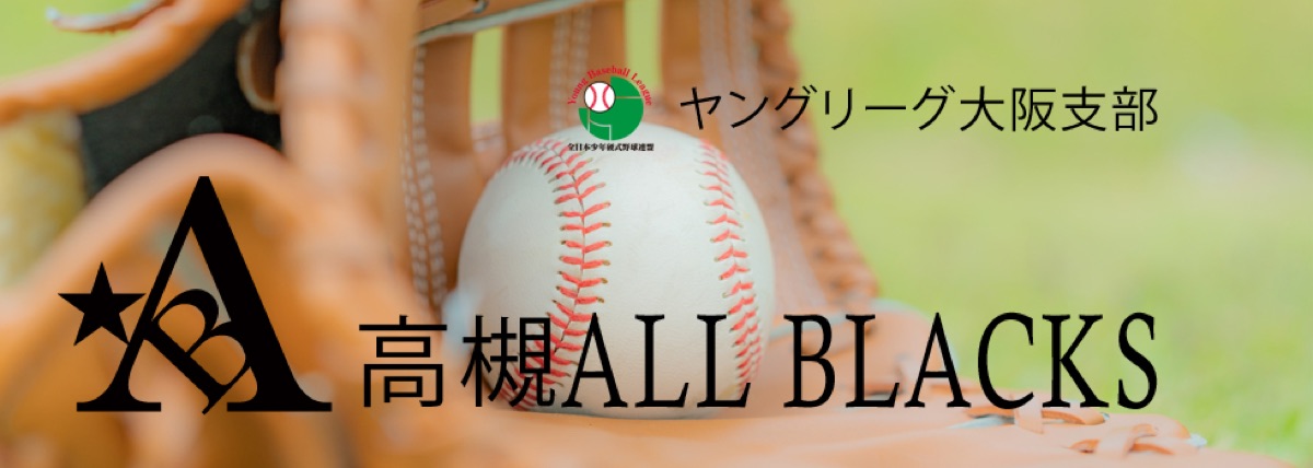 高槻オールブラックスヤングの掲載画像