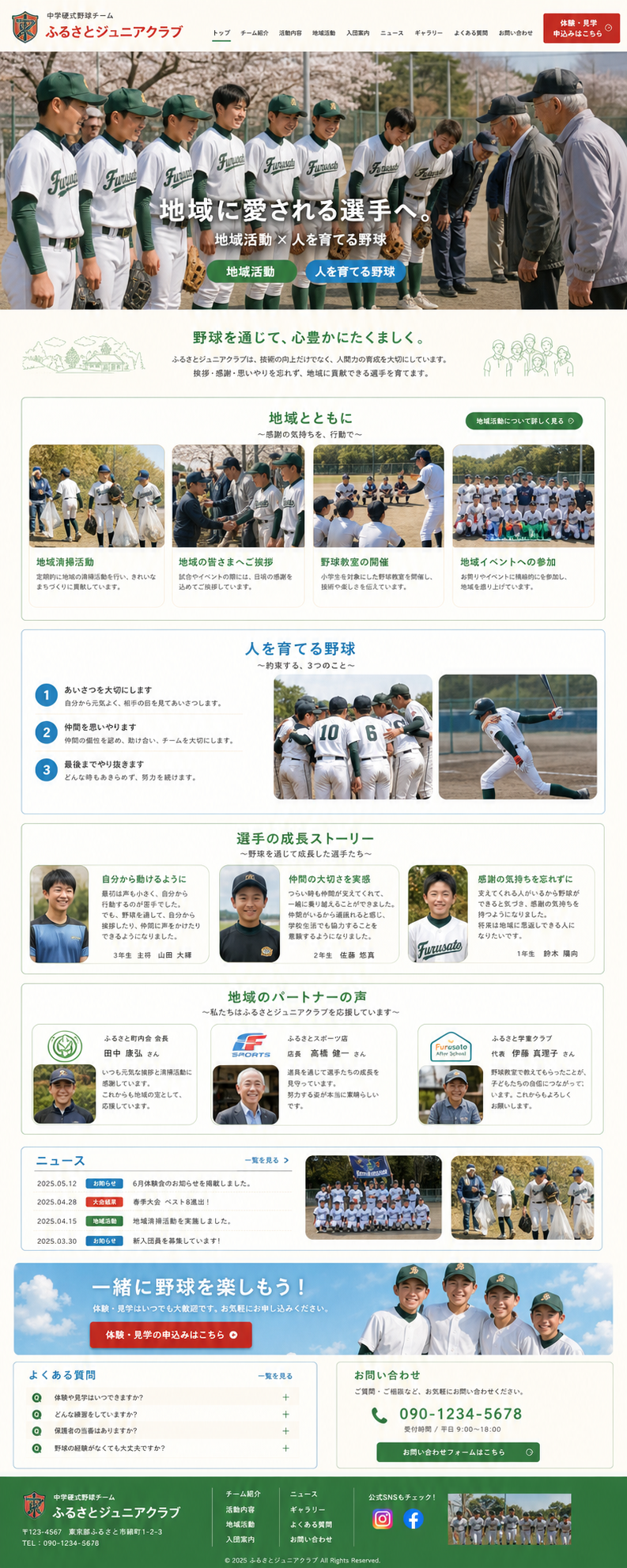 地域貢献・人間形成型のホームページサンプル